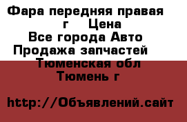 Фара передняя правая Ford Fusion08г. › Цена ­ 2 500 - Все города Авто » Продажа запчастей   . Тюменская обл.,Тюмень г.